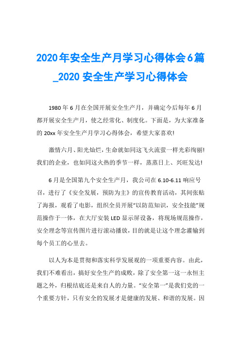 2020年安全生产月学习心得体会6篇020安全生产学习心得体会