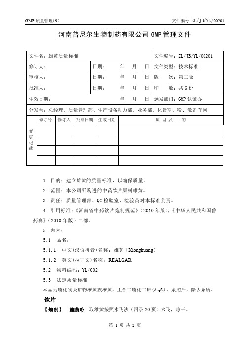 02 雄黄质量标准