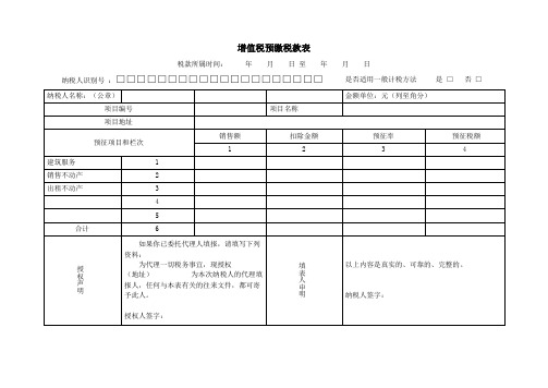 增值税预缴税款申报表