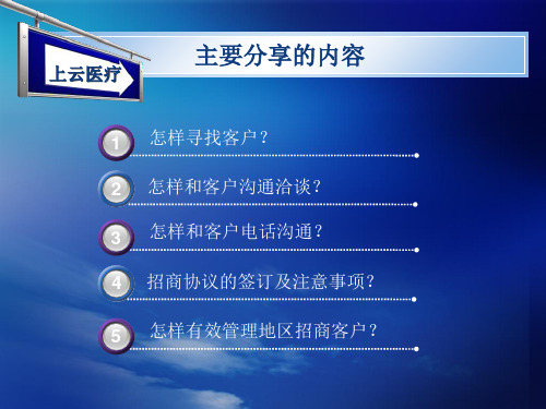 医疗耗材招商经验分享课件