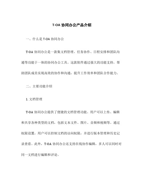 T-OA协同办公产品介绍