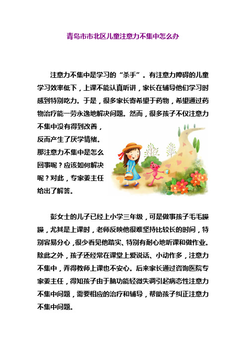 青岛市市北区儿童注意力不集中怎么办