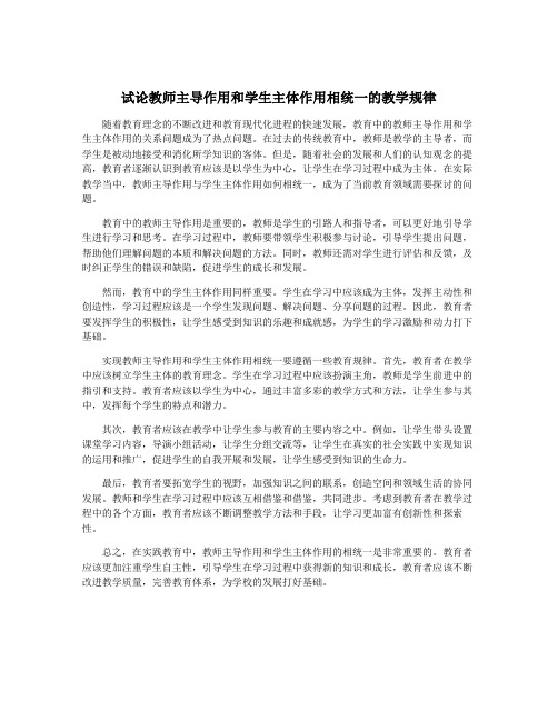 试论教师主导作用和学生主体作用相统一的教学规律