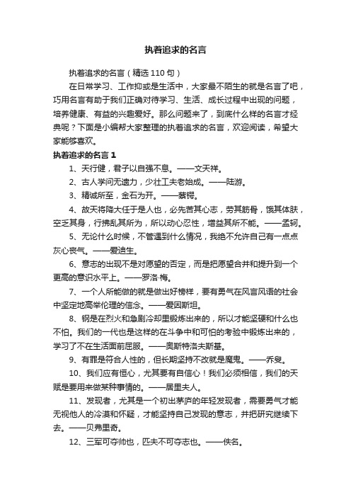 执着追求的名言（精选110句）