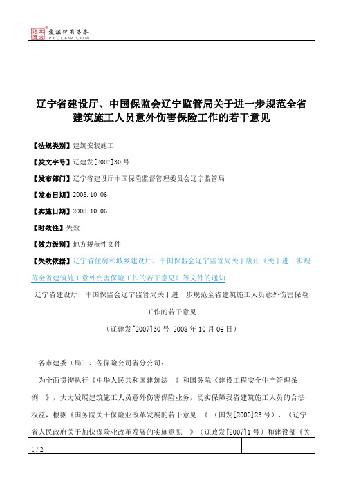 辽宁省建设厅、中国保监会辽宁监管局关于进一步规范全省建筑施工