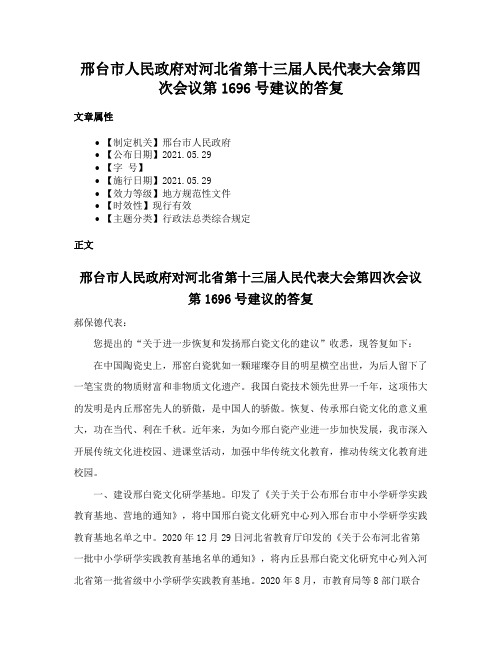 邢台市人民政府对河北省第十三届人民代表大会第四次会议第1696号建议的答复