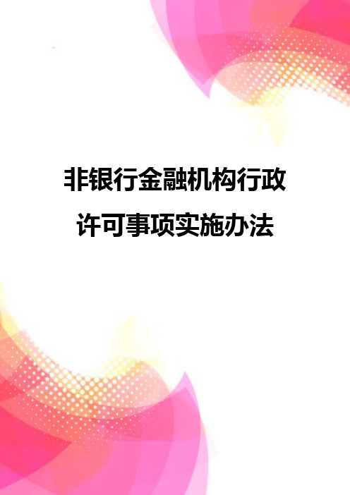 非银行金融机构行政许可事项实施办法