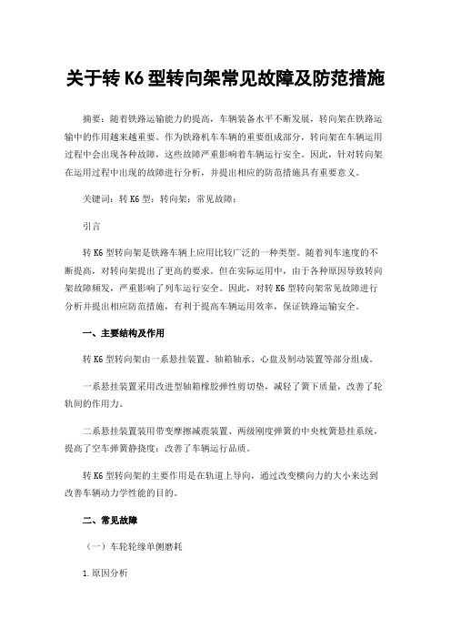 关于转K6型转向架常见故障及防范措施