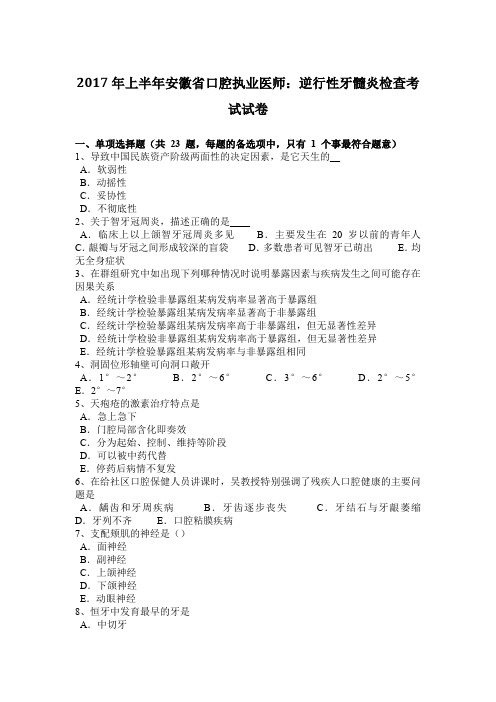 2017年上半年安徽省口腔执业医师：逆行性牙髓炎检查考试试卷