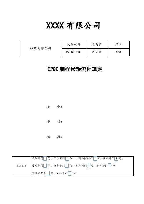 IPQC制程检验流程规定