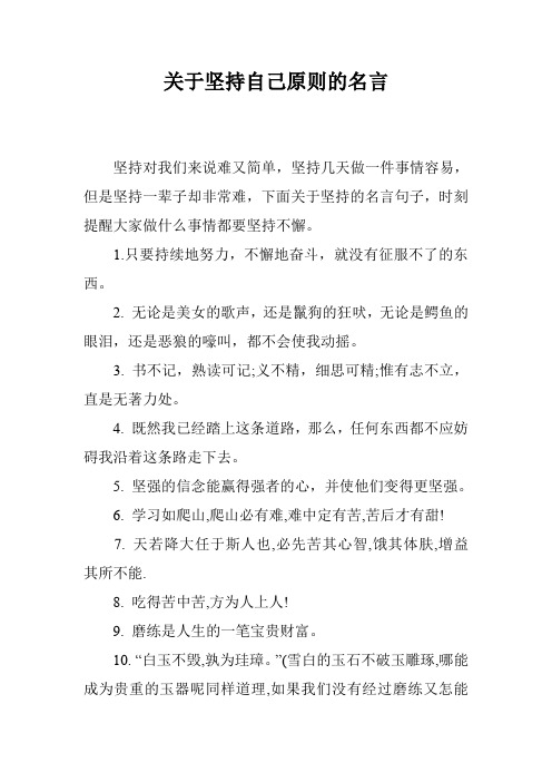 关于坚持自己原则的名言