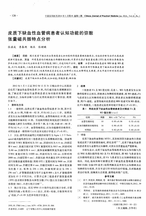 皮质下缺血性血管病患者认知功能的弥散张量磁共振特点分析