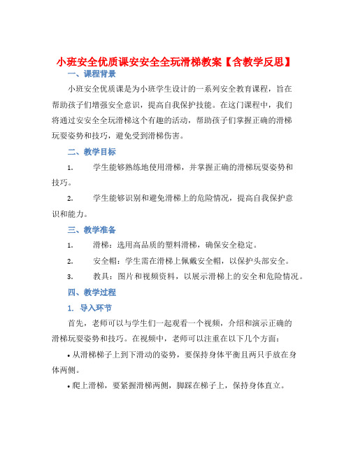 小班安全优质课安安全全玩滑梯教案【含教学反思】