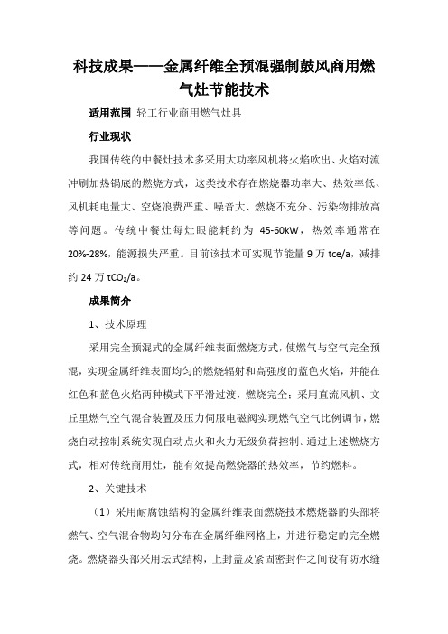 科技成果——金属纤维全预混强制鼓风商用燃气灶节能技术