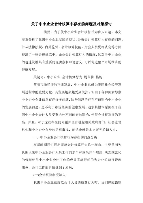 关于中小企业会计核算中存在的问题及对策探讨