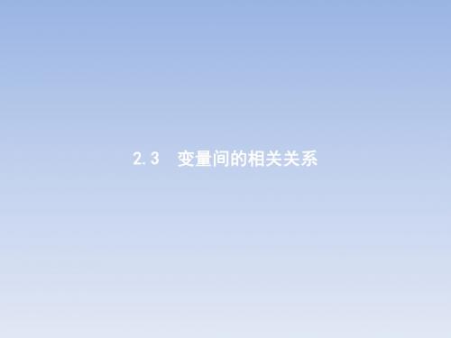 2.3 变量间的相关关系 课件(38张)优秀经典公开课比赛课件