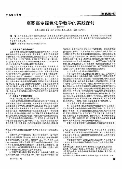 高职高专绿色化学教学的实践探讨