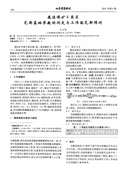 鹿洼煤矿4采区瓦斯基础参数的测定与工作面瓦斯预测