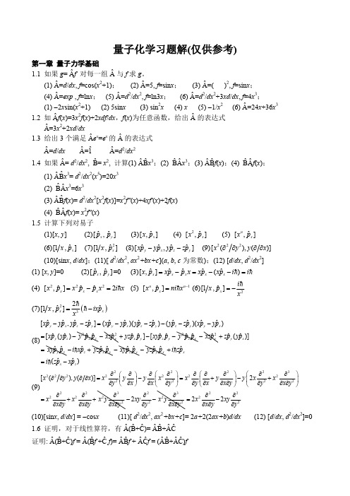 量子化学习题解(仅供参考)