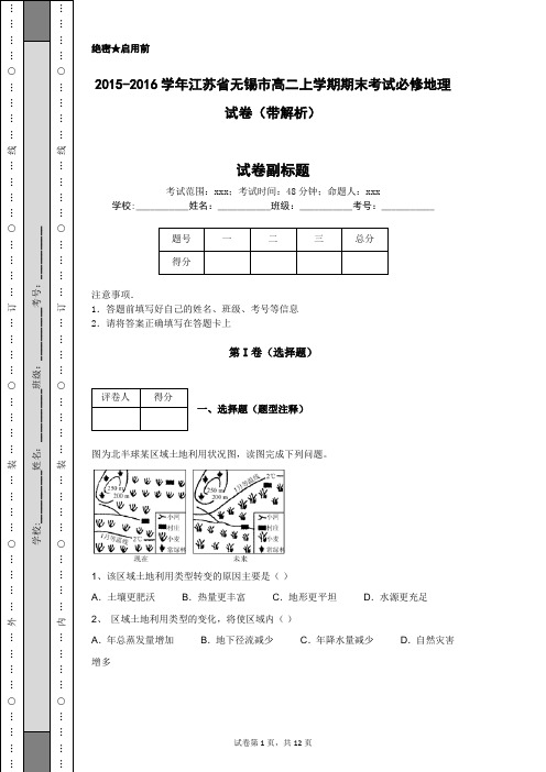 2015-2016学年江苏省无锡市高二上学期期末考试必修地理试卷(带解析)