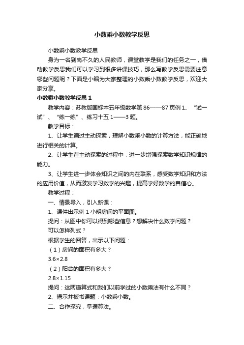 小数乘小数教学反思