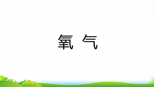 人教版九年级上册化学 第二单元 课题2 氧气课件(共16张PPT)