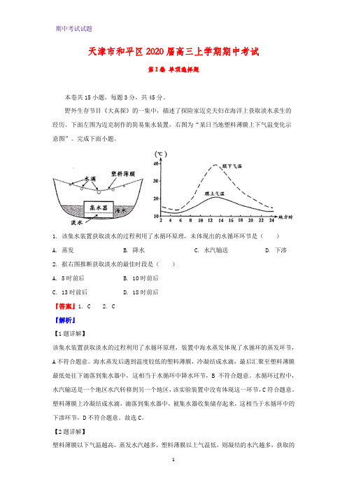 2020届天津市和平区高三上学期期中考试地理试题(解析版)