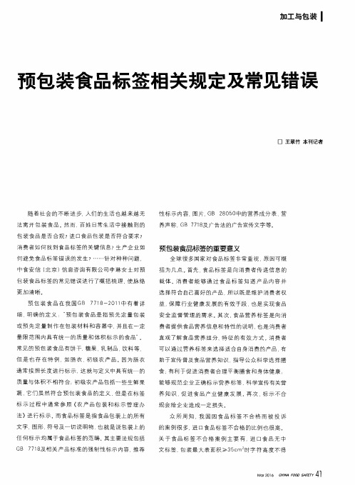 预包装食品标签相关规定及常见错误