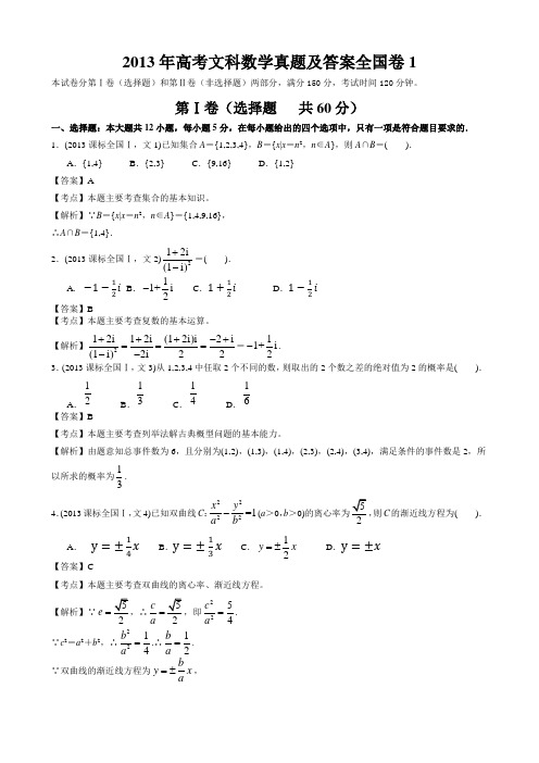 2013年高考文科数学真题及答案全国卷1