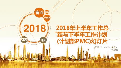 2018年上半年工作总结与下半年工作计划(计划部PMC)幻灯片