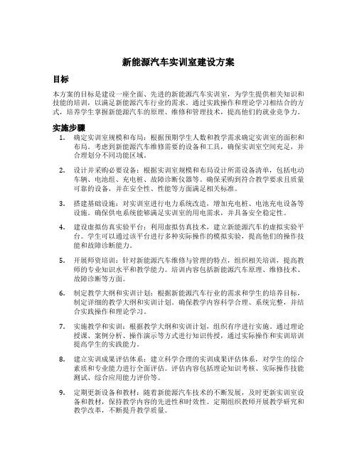 新能源汽车实训室建设方案