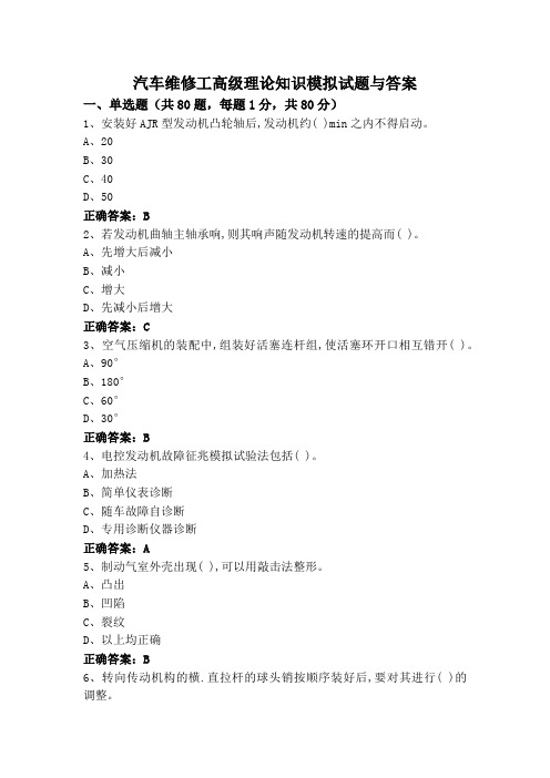 汽车维修工高级理论知识模拟试题与答案