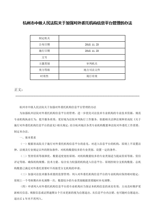 杭州市中级人民法院关于加强对外委托机构信息平台管理的办法-