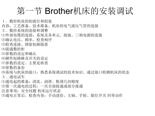 Brother机床维修教案