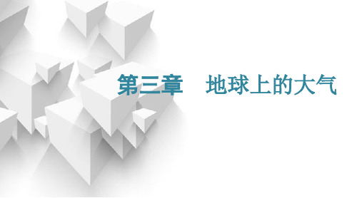 2024届高考地理一轮复习第三章地球上的大气第一节大气的组成和大气受热过程教学课件