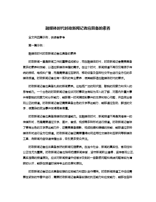 融媒体时代时政新闻记者应具备的素养