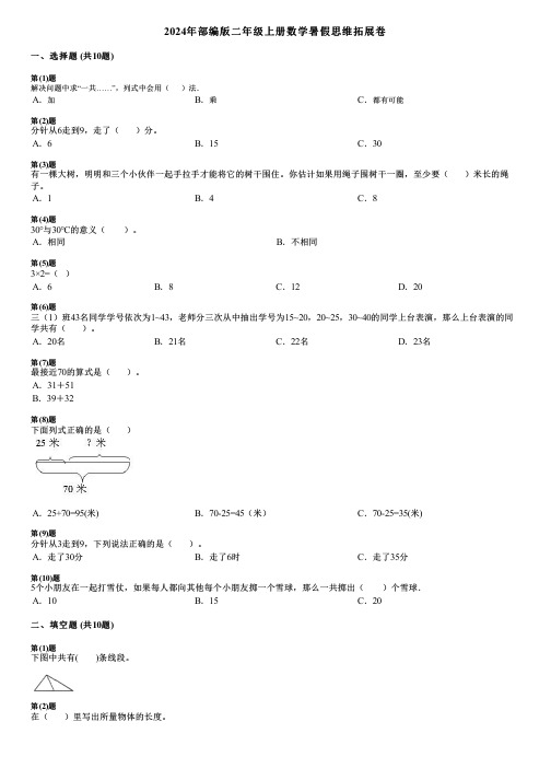 2024年部编版二年级上册数学暑假思维拓展卷