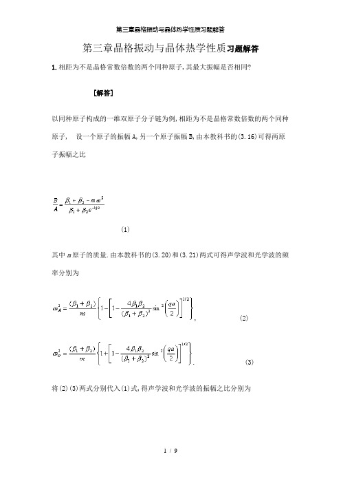 【精品】第三章晶格振动与晶体热学性质习题解答