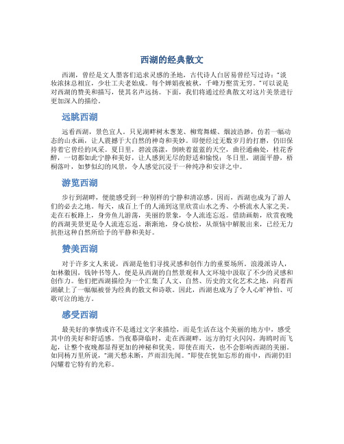 西湖的经典散文