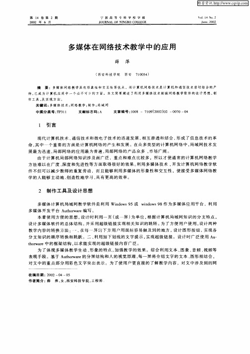 多媒体在网络技术教学中的应用