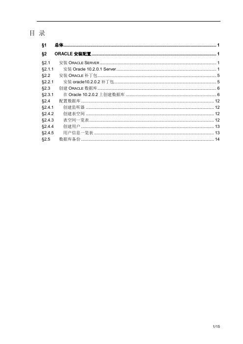 Oracle安装配置手册