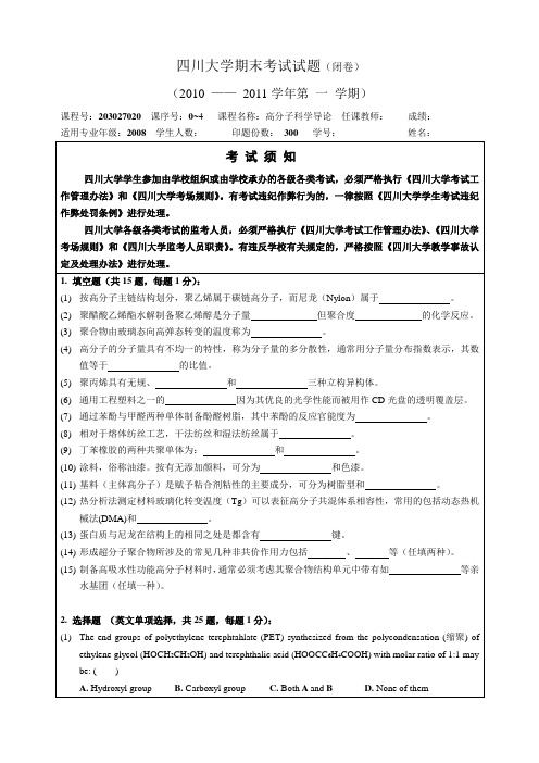 川大 高分子科学导论 试题