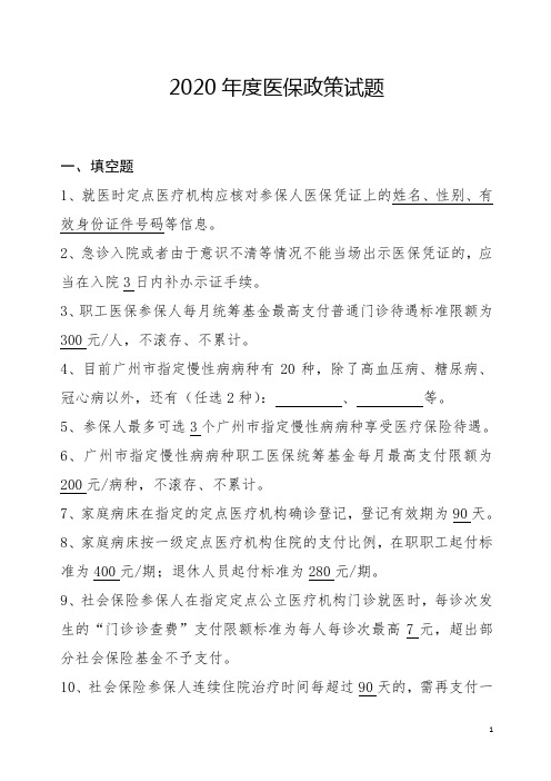 (完整word版)2020年度广州市医保政策考核试题及答案,推荐文档