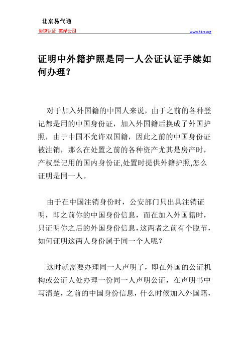 证明中外籍护照是同一人公证认证手续如何办理