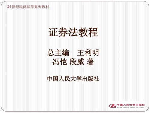 山东财经大学公选课证券法第一编第四章-精品文档