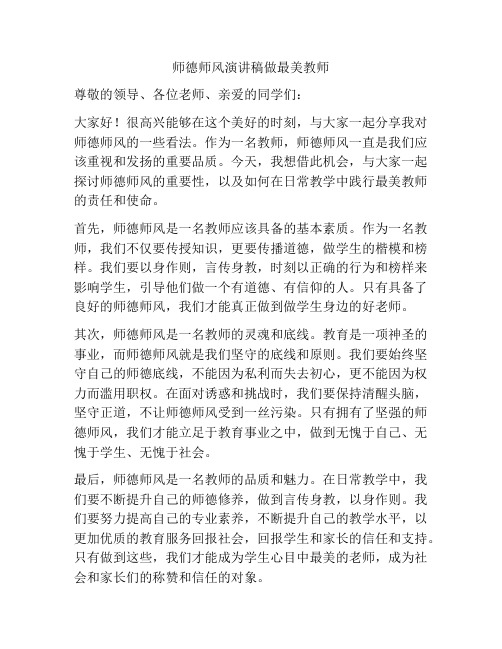 师德师风演讲稿做最美教师