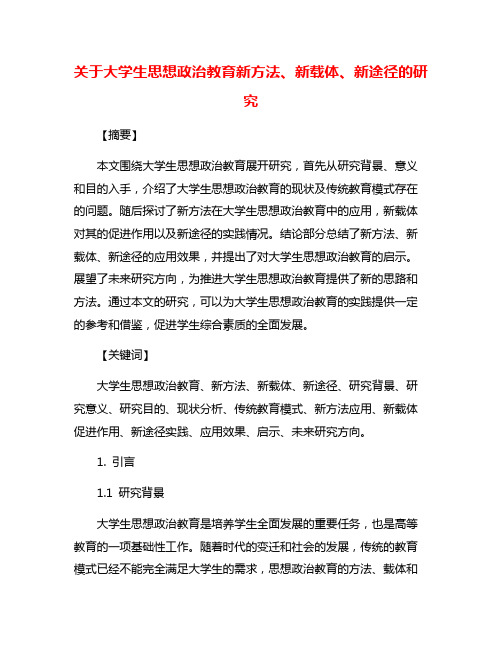 关于大学生思想政治教育新方法、新载体、新途径的研究