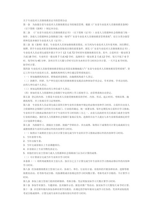 关于专业技术人员继续教育证书的管理办法
