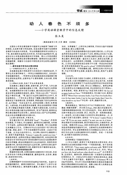 动人春色不须多——小学英语课堂教学中的信息反馈