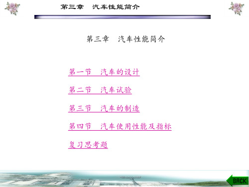 汽车概论(邓书涛)1-3章 (3)